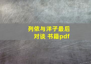 列侬与洋子最后对谈 书籍pdf